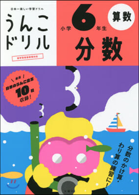 うんこドリル 分數 小學6年生