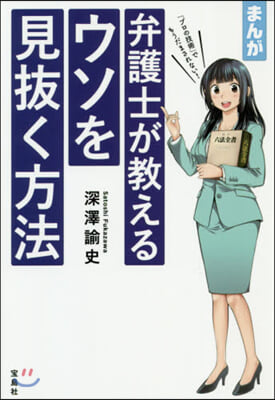 まんが 弁護士が敎えるウソを見拔く方法