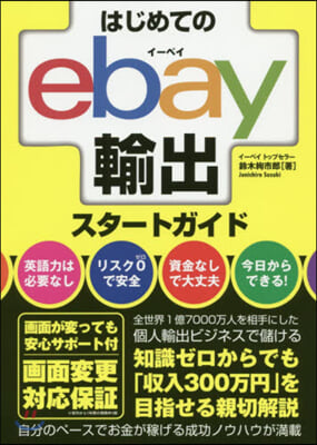 はじめてのebay輸出スタ-トガイド