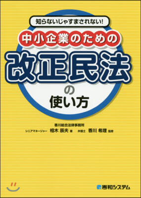 中小企業のための改正民法の使い方