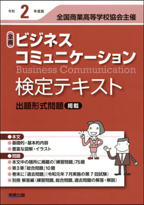 令2 全商ビジネスコミュニケ-ション檢定