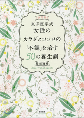 東洋醫學式女性のカラダとココロの「不調」を治す50の養生訓  決定版