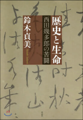 歷史と生命 西田幾多郞の苦鬪