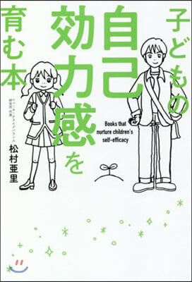 子どもの自己效力感を育む本