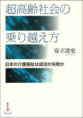 超高齡社會の乘り越え方 日本の介護福祉は