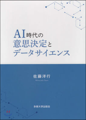 AI時代の意思決定とデ-タサイエンス