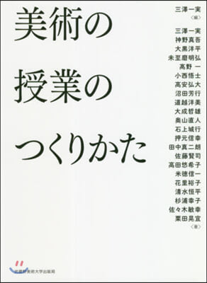 美術の授業のつくりかた