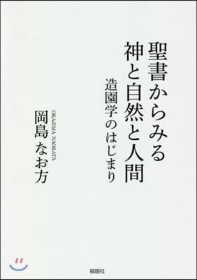 聖書からみる神と自然と人間－造園學のはじ