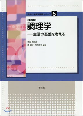 調理學 第4版－生活の基盤を考える