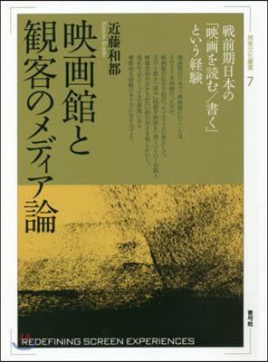 映畵館と觀客のメディア論 戰前期日本の「