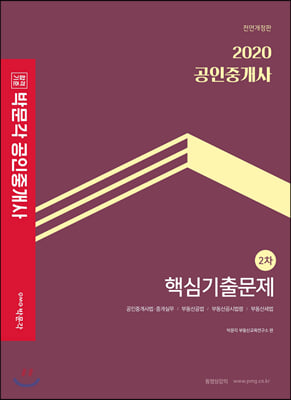 2020 박문각 공인중개사 2차 핵심기출문제