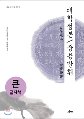 대학정본 / 중용발휘 (큰글자책)