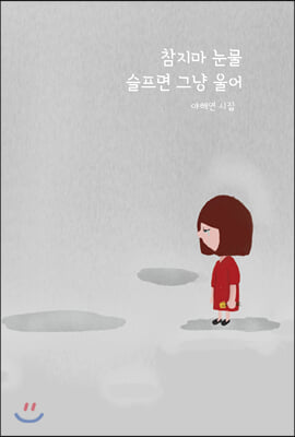 참지마 눈물 슬프면 그냥 울어