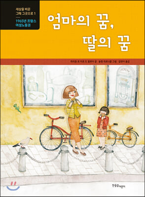 엄마의 꿈, 딸의 꿈(세상을 바꾼 그때 그곳으로 1)(양장본 HardCover)