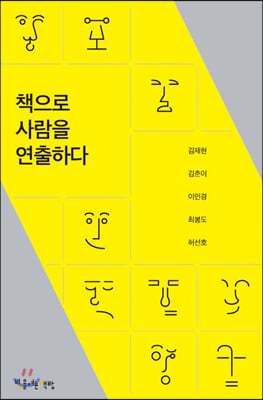 책으로 사람을 연출하다