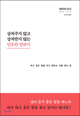 상처주지 않고 상처받지 않는 단호한 말하기