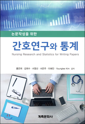 간호연구와통계