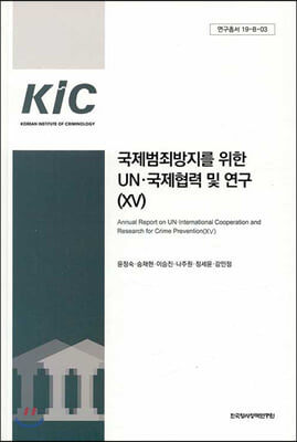 국제범죄방지를 위한 UN.국제협력 및 연구 15