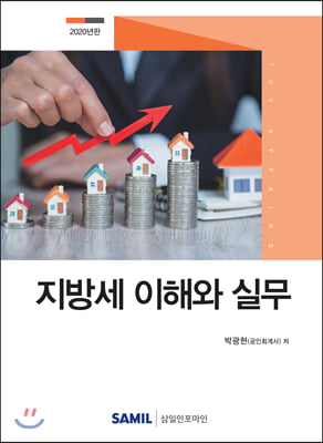 지방세 이해와 실무 2020