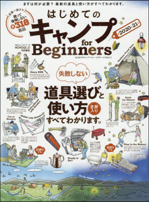 はじめてのキャンプ for Beginners2020-21  