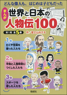 まんが世界と日本の人物傳100 1期全5