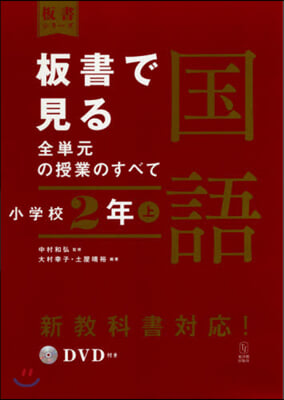 板書で見る全單元の授業の 國語 小?校2年(上) 