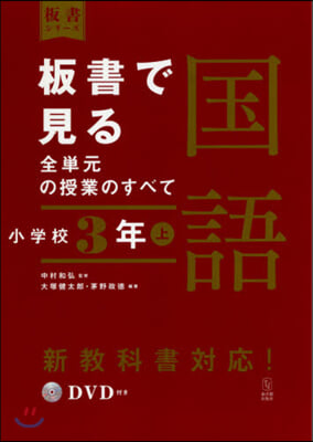 板書で見る全單元の授業の 國語 小學校3年(上) 