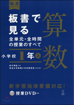 板書で見る全單元.全時間 算數 小學校1年(上)