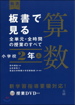 板書で見る全單元.全時間 算數 小學校2年(上)