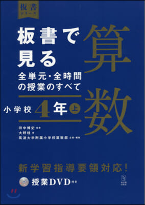 板書で見る全單元.全時間 算數 小學校4年(上) 