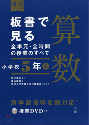 板書で見る全單元.全時間 算數 小學校5年(上) 