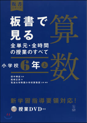 板書で見る全單元.全時間 算數 小學校6年(上) 