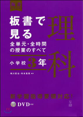 板書で見る全單元.全時間の授業 理科 小學校3年