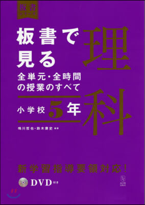 板書で見る全單元.全時間の授業 理科 小學校5年 