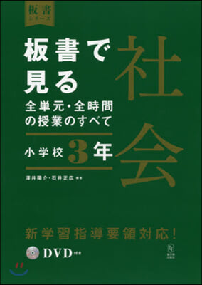 板書で見る全單元.全時間の授業 社會 小學校３年