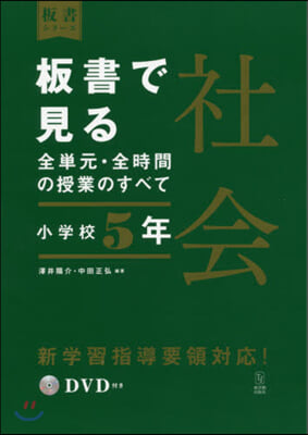 板書で見る全單元.全時間の授業 社會 小學校5年 