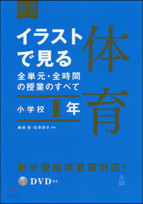 イラストで見る全單元.全時間の 體育 小學校1年 