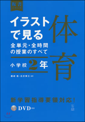 イラストで見る全單元.全時間の 體育 小學校2年 