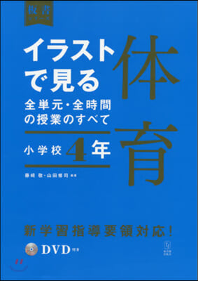 イラストで見る全單元.全時間の 體育 小學校4年 