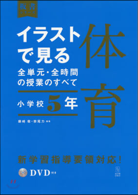 イラストで見る全單元.全時間の 體育 小學校5年  