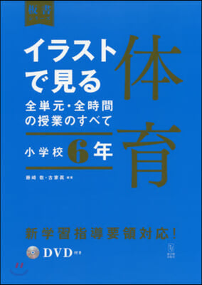 イラストで見る全單元.全時間の 體育 小學校6年 