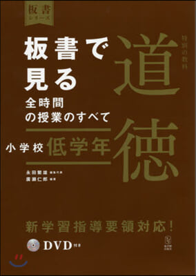 板書で見る全時間の授業のす 道德 小學校低學年