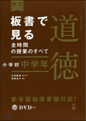 板書で見る全時間の授 道德 小學校中學年