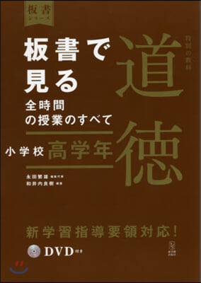 板書で見る全時間の授 道德 小學校高學年