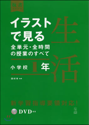 イラストで見る全單元.全時間 生活 小學校1年