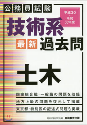 平30－令1 技術系最新過去問 土木