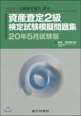 資産査定2級檢定試驗模 20年5月試驗版