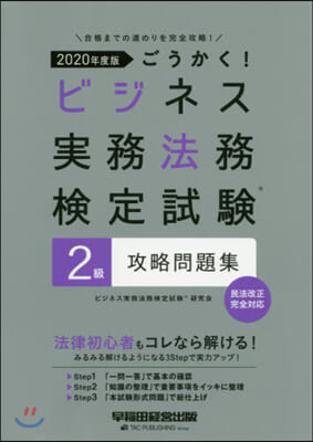 ’20 ビジネス實務法務檢 2級 問題集