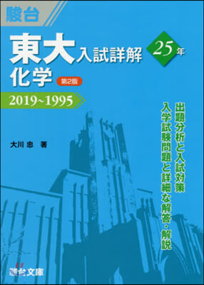 東大入試詳解25年 化學 2019~1995 第2版 