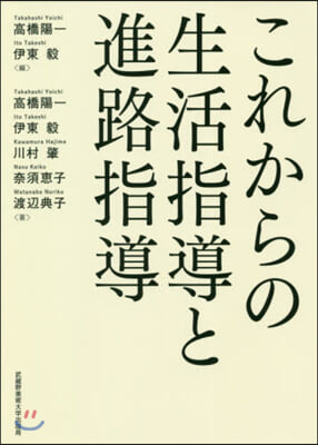 これからの生活指導と進路指導